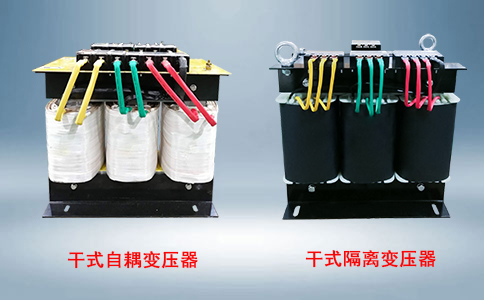 幹式自耦變壓器|幹式隔離變壓器